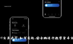 USDT交易大厅：如何高效、安全地进行数字货币交