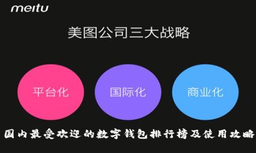 国内最受欢迎的数字钱包排行榜及使用攻略