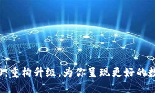 Token.im官网2.0：重构升级，为你呈现更好的数字资产管理服务