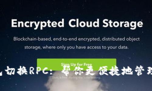 TRUST钱包切换RPC: 帮你更便捷地管理数字资产