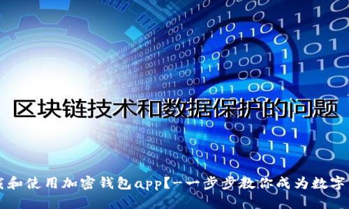 如何下载和使用加密钱包app？-一步步教你成为数字货币高手