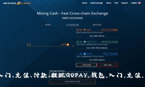 GOPAY钱包使用教程：入门、充值、付款、提现GOPAY，钱包，入门，充值，付款，提现/guanjianci