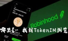 TokenIM的浏览在哪里？- 找到TokenIM浏览方式的方法