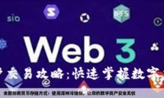 数字货币开户交易攻略：快速掌握数字货币交易