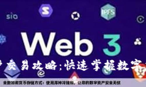 数字货币开户交易攻略：快速掌握数字货币交易技巧