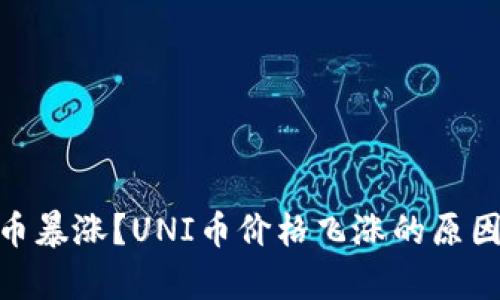 为什么UNI币暴涨？UNI币价格飞涨的原因及影响分析