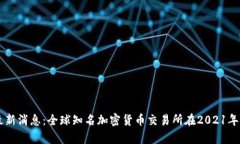 Coinbase最新消息：全球知名加密货币交易所在20