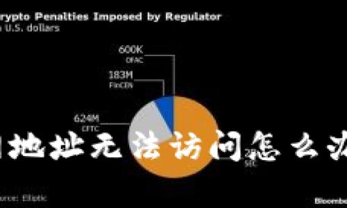 bitkeep官网地址无法访问怎么办及替代方案