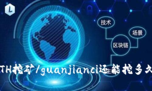 ETH挖矿/guanjianci还能挖多久？