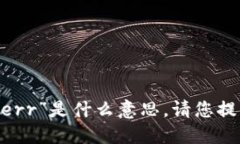 很抱歉，我无法理解您输入的“bitderr”是什么意