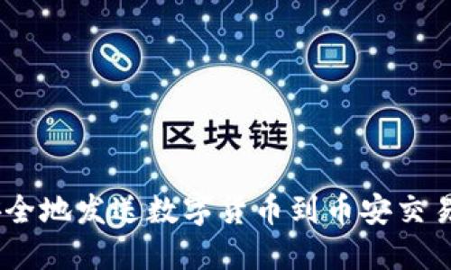 如何使用Trust钱包安全地发送数字货币到币安交易所 - Trust钱包指南