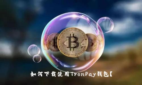 如何下载使用TronPay钱包？