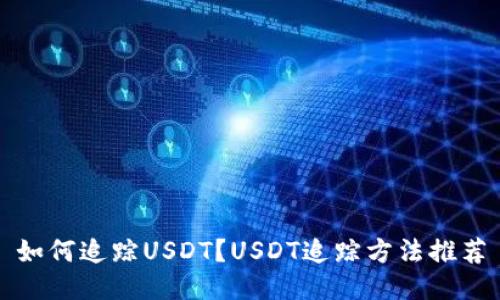 如何追踪USDT？USDT追踪方法推荐