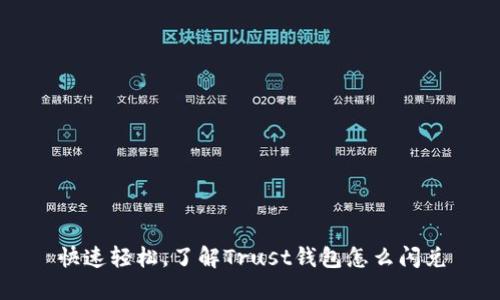 快速轻松，了解Trust钱包怎么闪兑