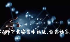 中国数字App下载安装手机版，让你畅享数字世界