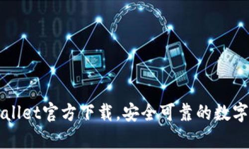 下载tpWallet官方下载，安全可靠的数字货币钱包