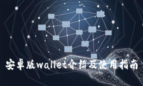 安卓版wallet介绍及使用指南