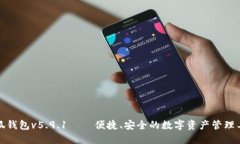 小狐钱包v5.9.1——便捷、安全的数字资产管理工