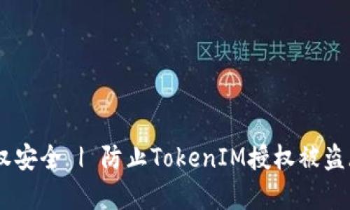 TokenIM授权安全 | 防止TokenIM授权被盗/guanjianci