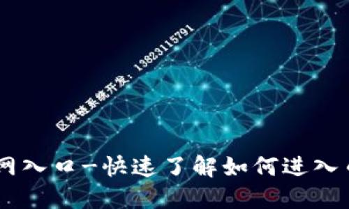 币安官网入口-快速了解如何进入币安官网