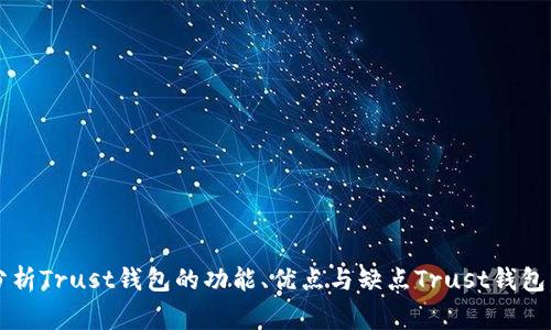 了解Trust钱包官网及其安全性 - 全面分析Trust钱包的功能、优点与缺点Trust钱包，官网，安全性，功能，优点，缺点/guanjianci