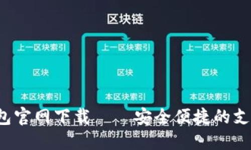 K豆钱包官网下载——安全便捷的支付工具