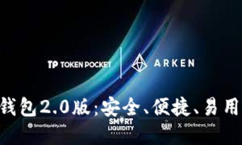 【详细介绍】imToken钱包2.0版：安全、便捷、易用的数字货币管理工具