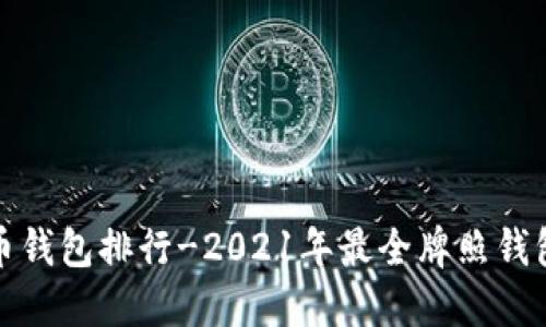 数字货币钱包排行-2021年最全牌照钱包排行榜