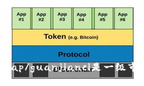 Uniswap/guanjianci是一级市场吗？