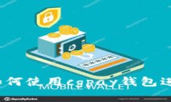 cgpay钱包买入：如何使用cgpay钱包进行数字货币买