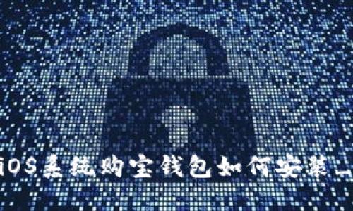 购宝钱包下载安装教程_iOS系统购宝钱包如何安装_最新版购宝钱包怎么下载