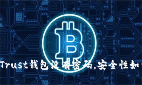 为什么Trust钱包没有密码，安全性如何保障？