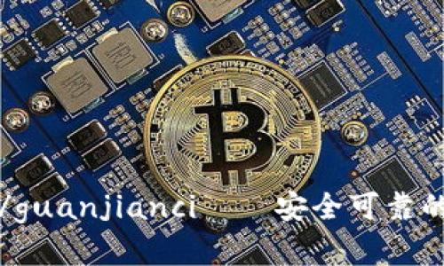 USTD交易App下载/guanjianci——安全可靠的数字货币交易平台