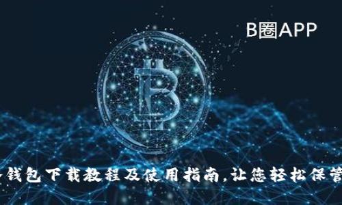 Ownbit冷钱包下载教程及使用指南，让您轻松保管数字货币