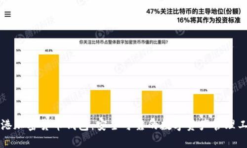 香港加密货币钱包：安全可靠的数字资产管理工具