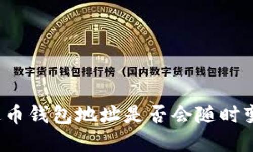 泰达币钱包地址是否会随时变化？