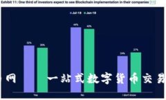 OK币网——一站式数字货币交易平台