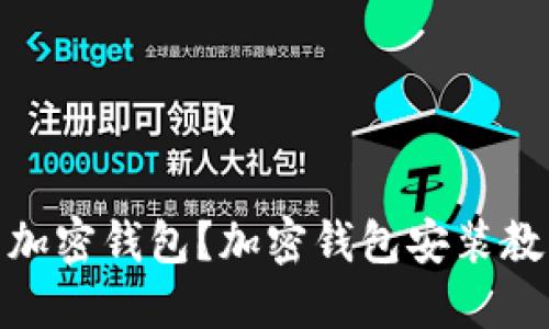 如何安装加密钱包？加密钱包安装教程及步骤