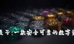 区块链钱包麦子：一款安全可靠的数字资产管理