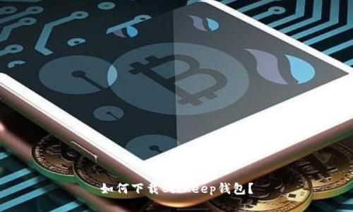 如何下载BitKeep钱包？