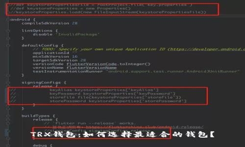 TRX钱包：如何选择最适合的钱包？