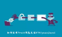 如何使用Trust钱包充值ETH/guanjianci