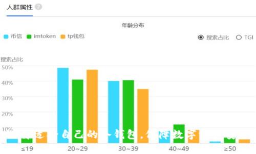 选择适合自己的冷钱包，保障数字资产安全