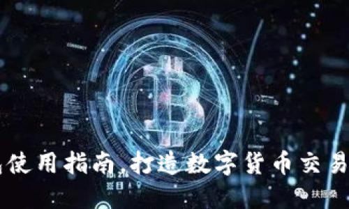 Coinbase钱包使用指南，打造数字货币交易圈的必备工具