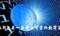 Coinhub钱包是一款安全可靠的数字货币钱包