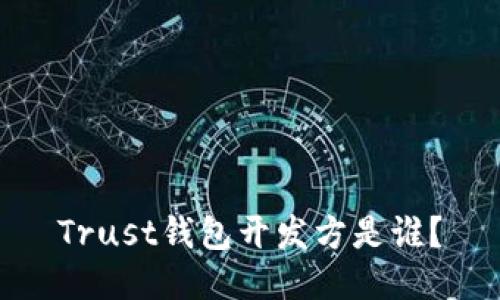 Trust钱包开发方是谁？