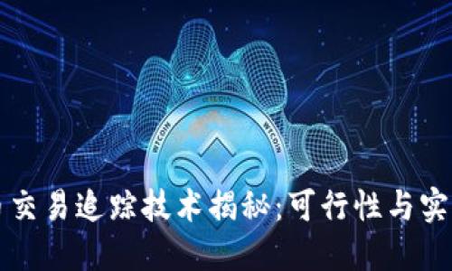 虚拟币交易追踪技术揭秘：可行性与实践探讨