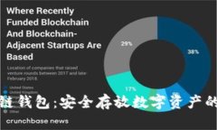 区块链钱包：安全存放数字资产的必备