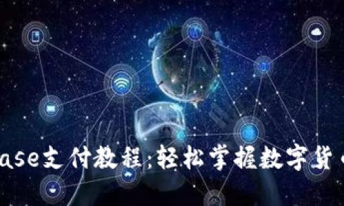 Coinbase支付教程：轻松掌握数字货币支付