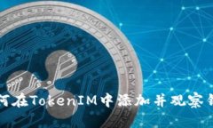 如何在TokenIM中添加并观察钱包